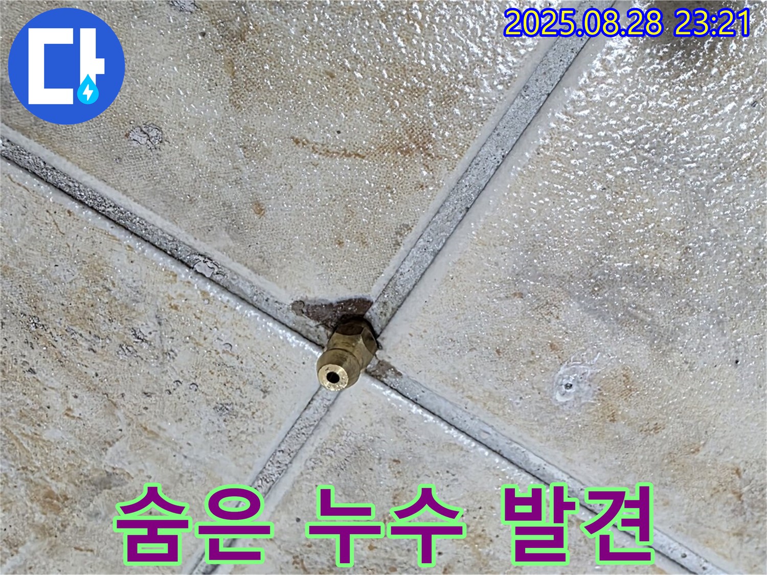 숨은 누수 발견 - 정밀 검사로 찾아낸 누수 지점