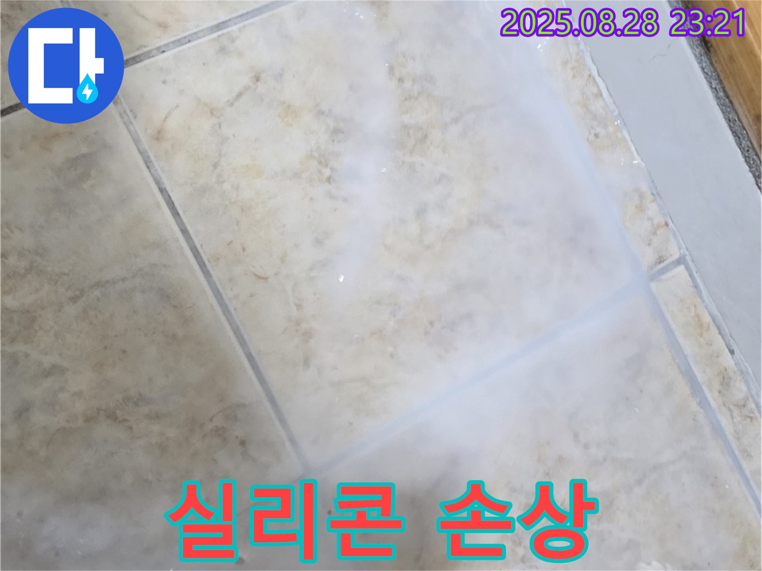 실리콘 손상 - 누수 발생 가능성 - 사전 점검 및 보수