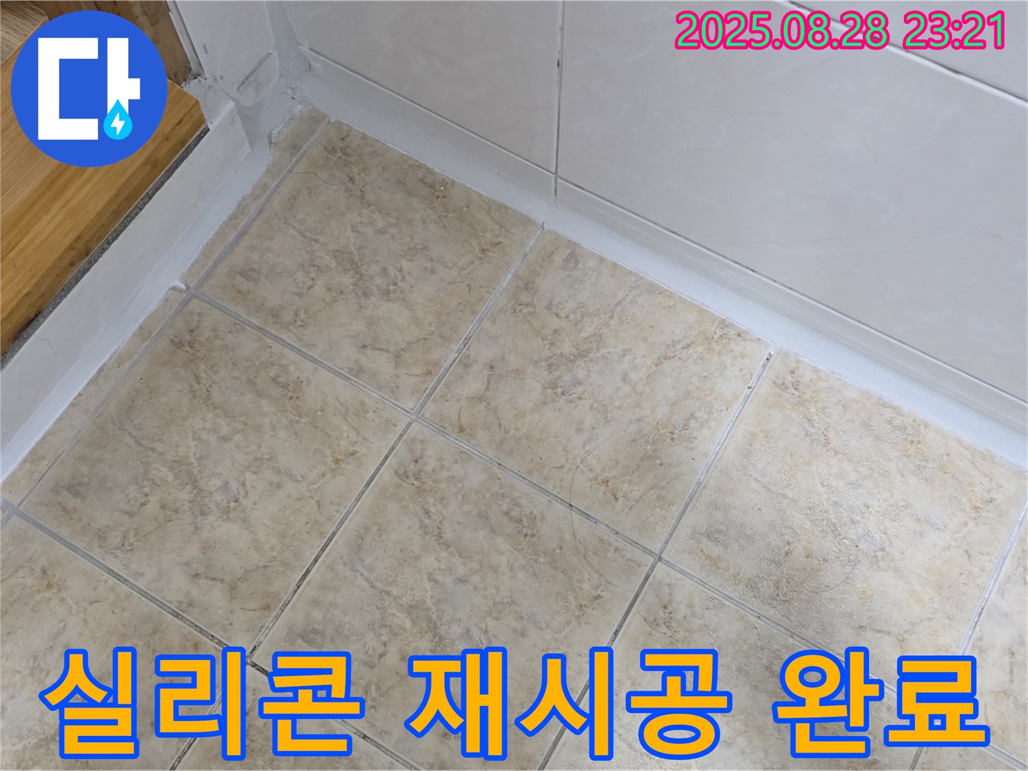 실리콘 재시공 완료 - 완벽한 누수 방지