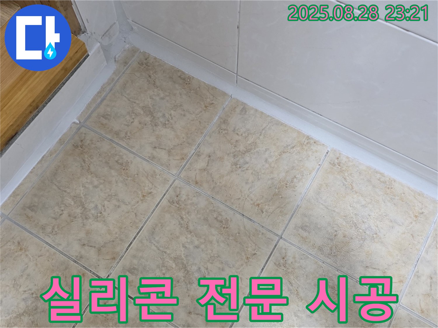 실리콘 전문 시공 - 누수 문제 확실하게 해결