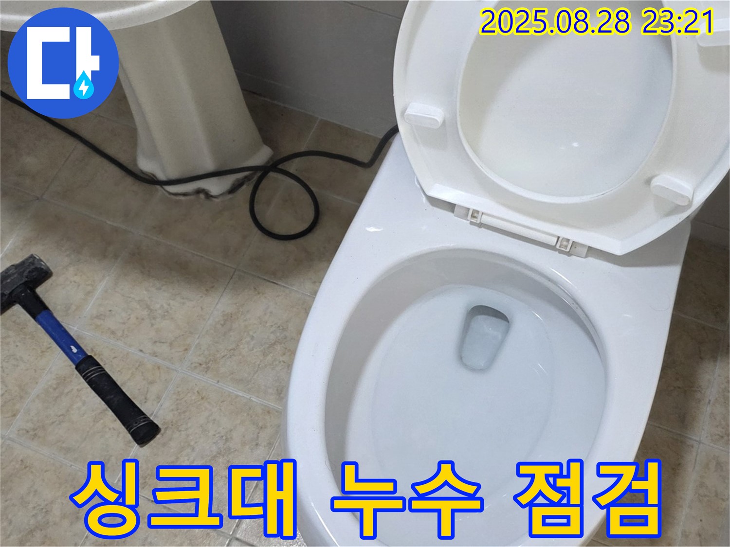 싱크대 누수 점검 - 빠른 점검 필수