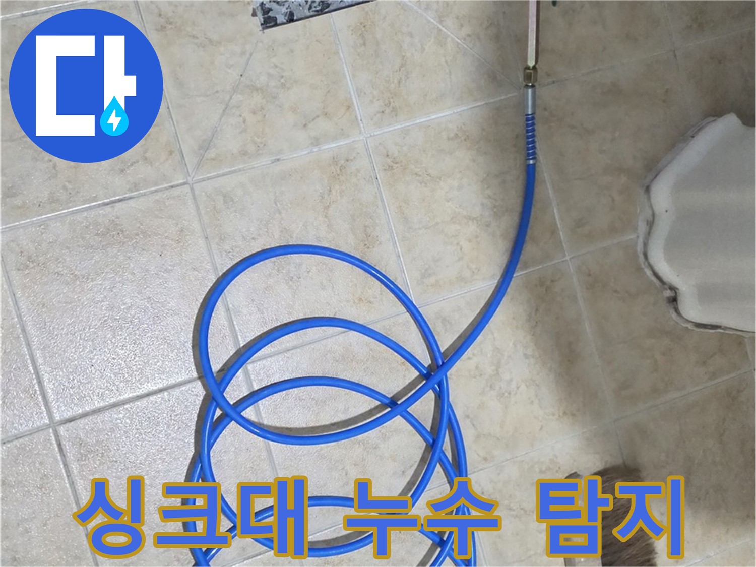싱크대 누수 탐지는 정확한 문제 해결을 위한 첫걸음이며 - 꼼꼼한 점검이 필수입니다.