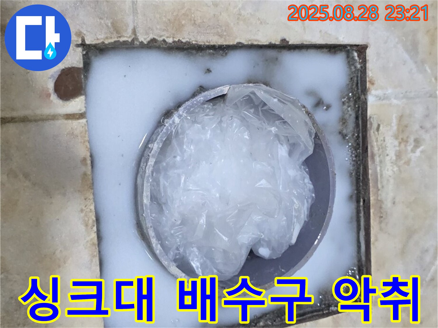 싱크대 배수구 악취 - 음식물 찌꺼기 제거로 해결