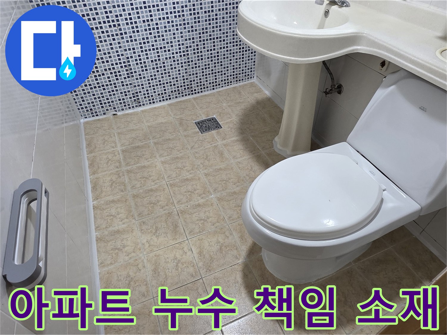 아파트 누수 - 책임 소재 - 윗집 책임 - 아랫집 피해 - 누수 해결