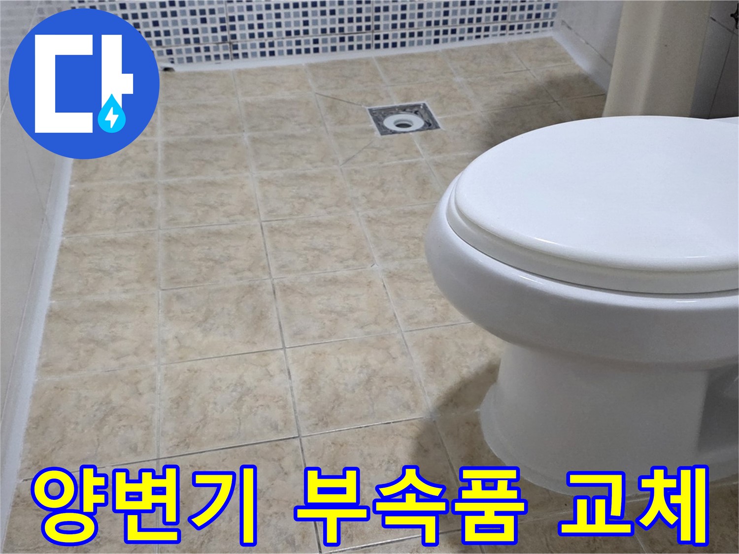 양변기 부속품 - 레버 고장, 물넘침 수리