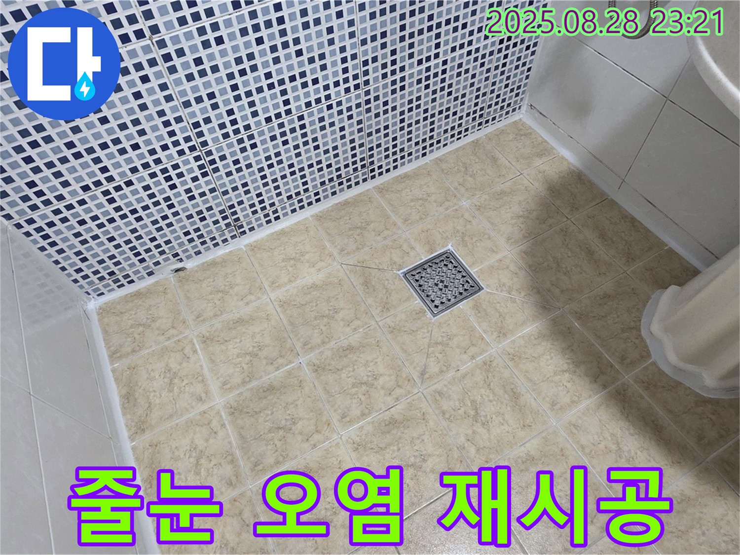 오염된 타일 줄눈 - 곰팡이 제거 후 재시공으로 깨끗하게!