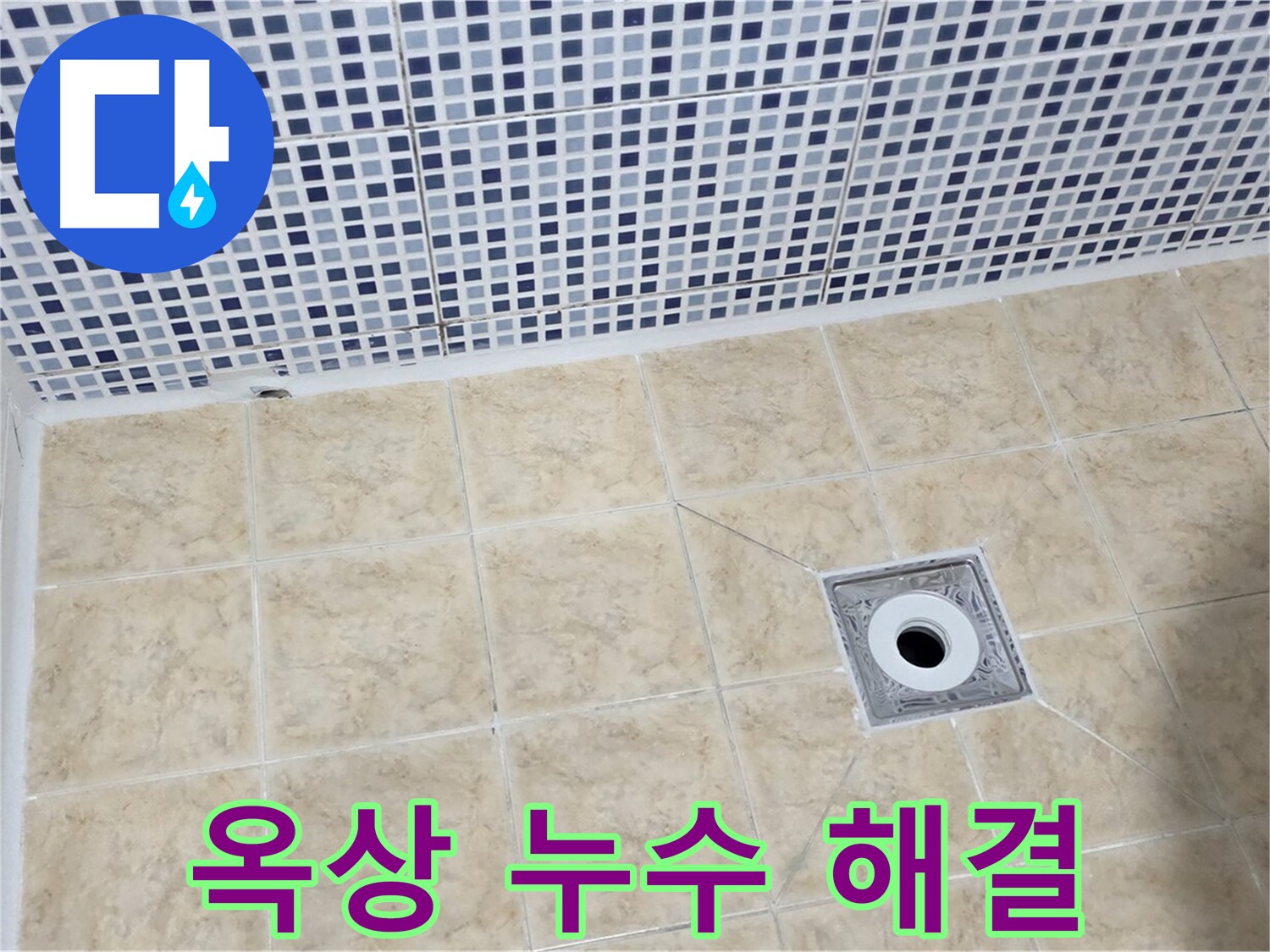 옥상 누수 - 방수 공사 - 완벽 해결