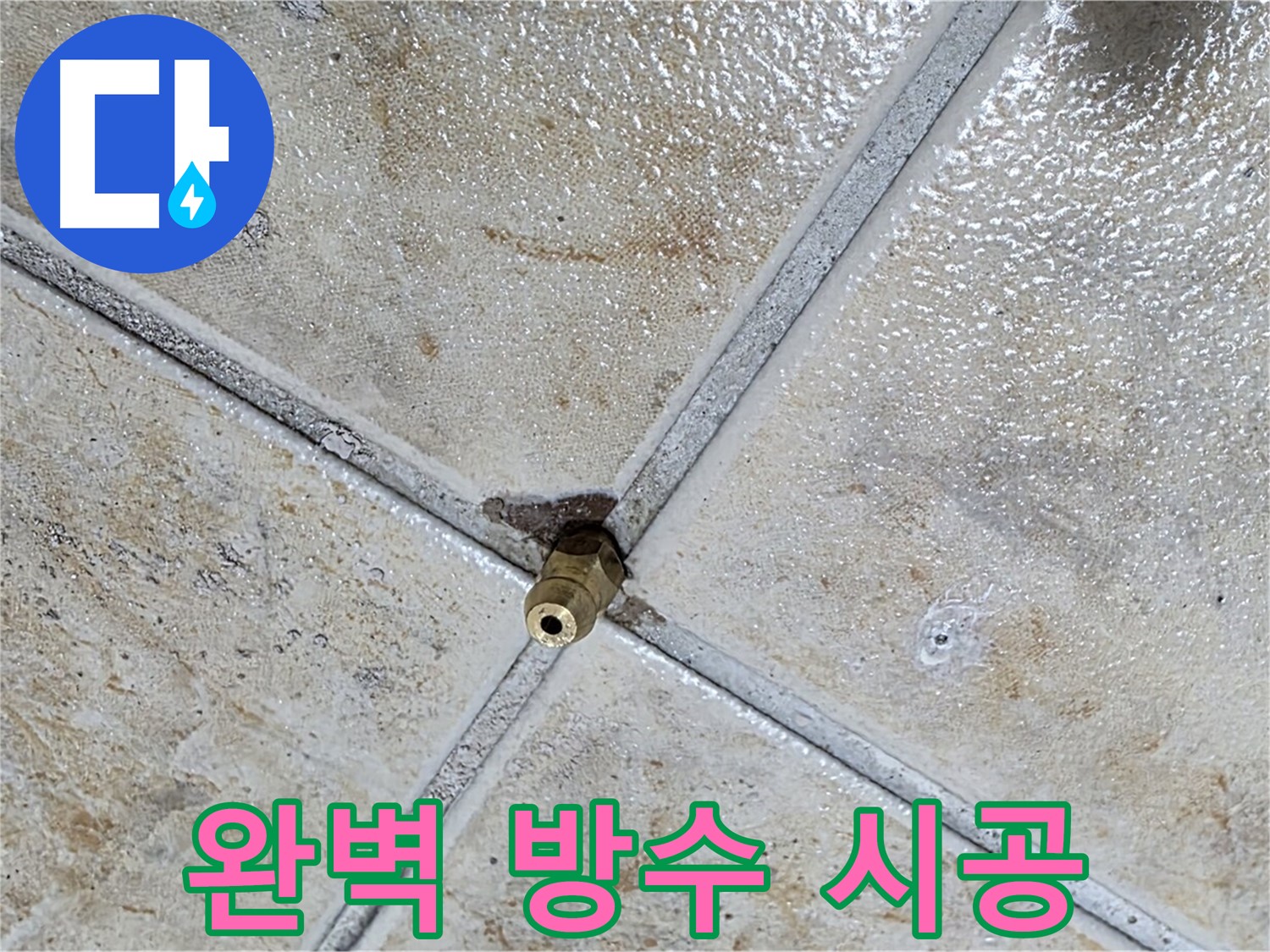 완벽 방수 시공 - 고객 만족