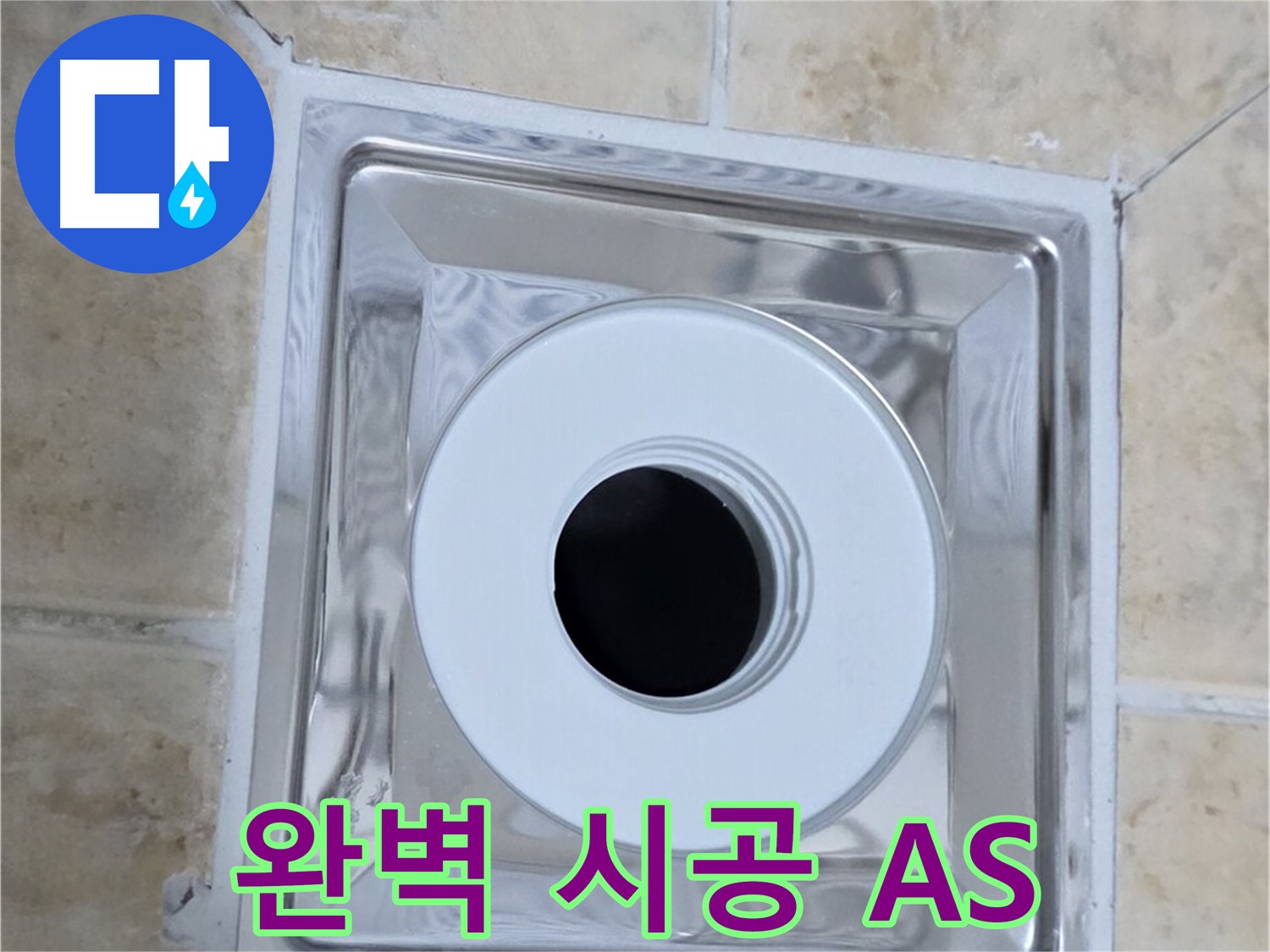 완벽 시공 A/S - 꼼꼼한 시공과 철저한 A/S 보장