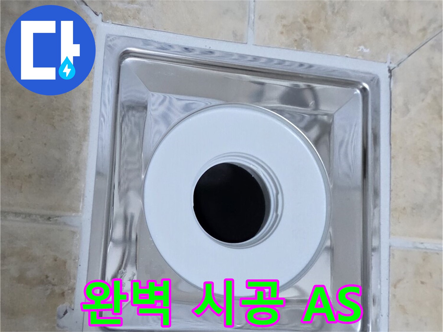 완벽 시공 A/S - 꼼꼼한 시공과 철저한 A/S 보장