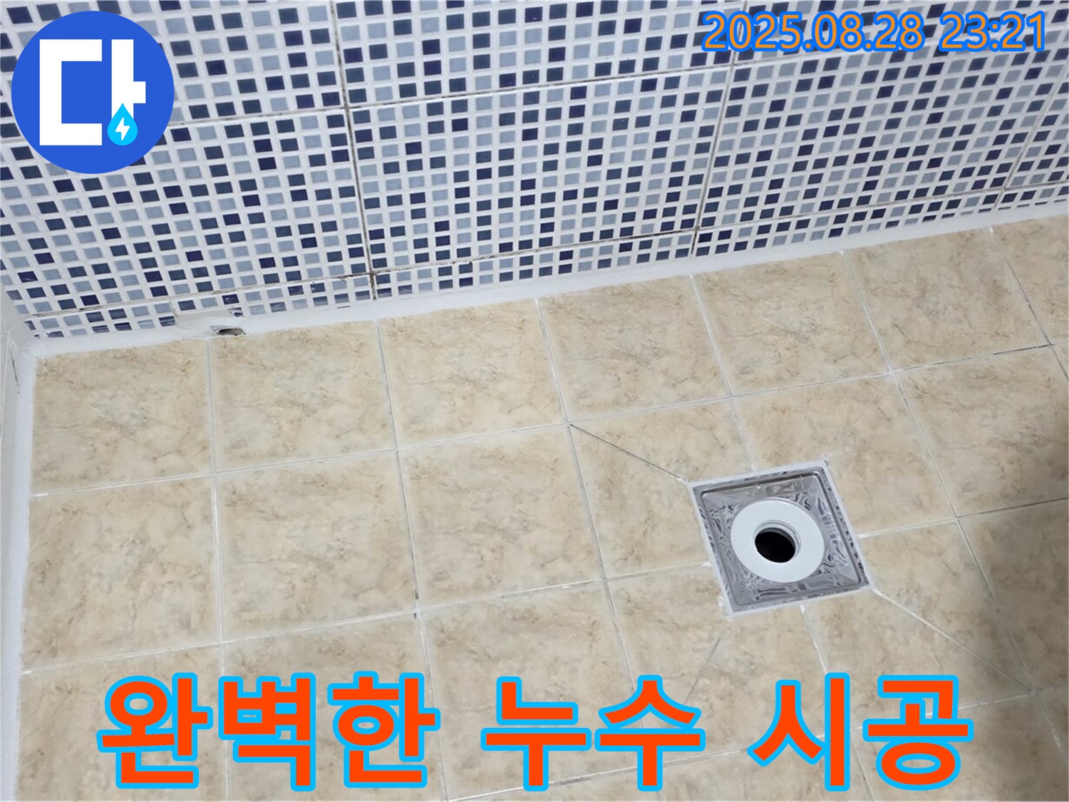 완벽한 누수 시공 - 꼼꼼한 시공과 확실한 A/S 보장
