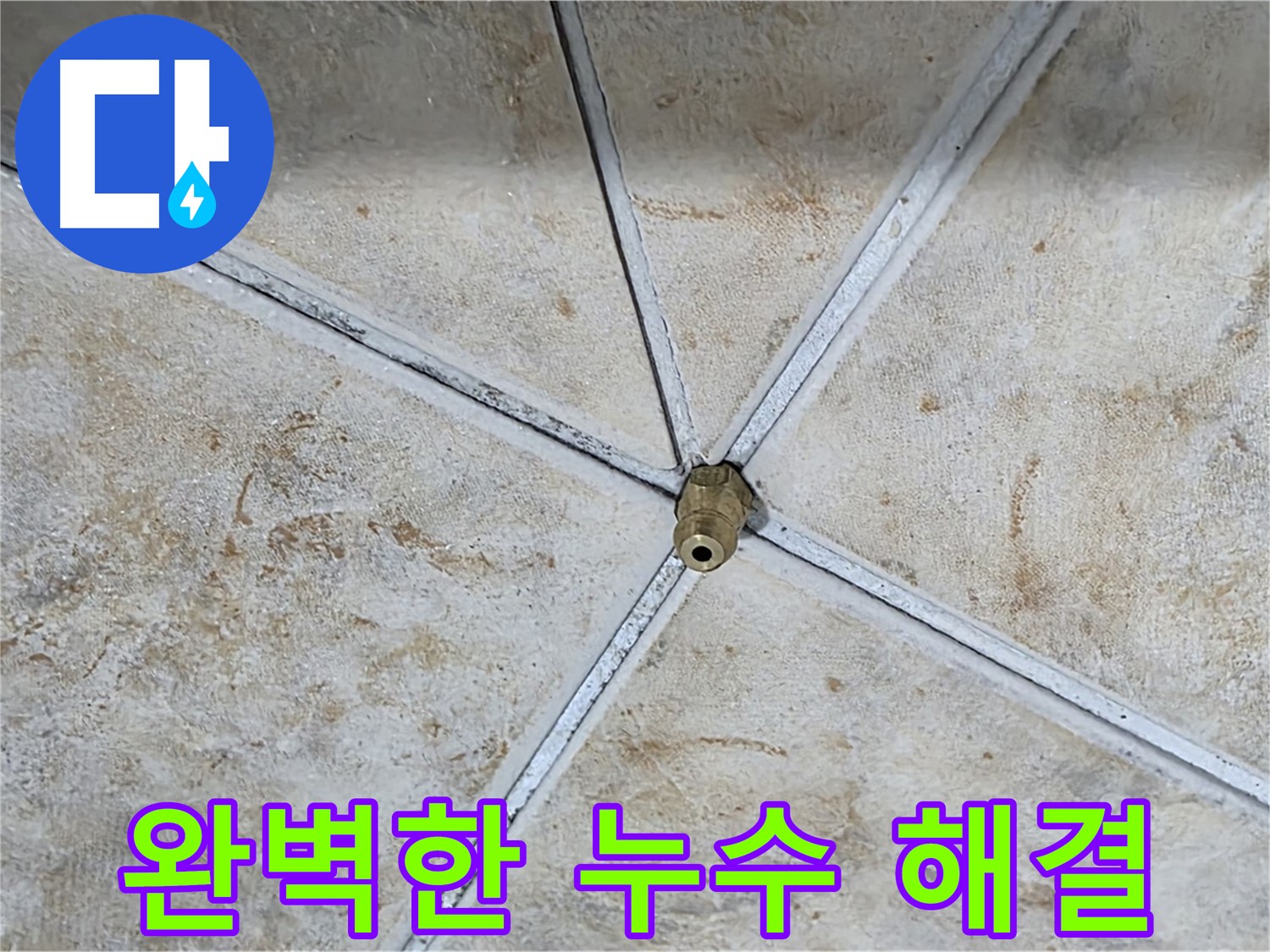 완벽한 누수 해결 - 이제 걱정 끝