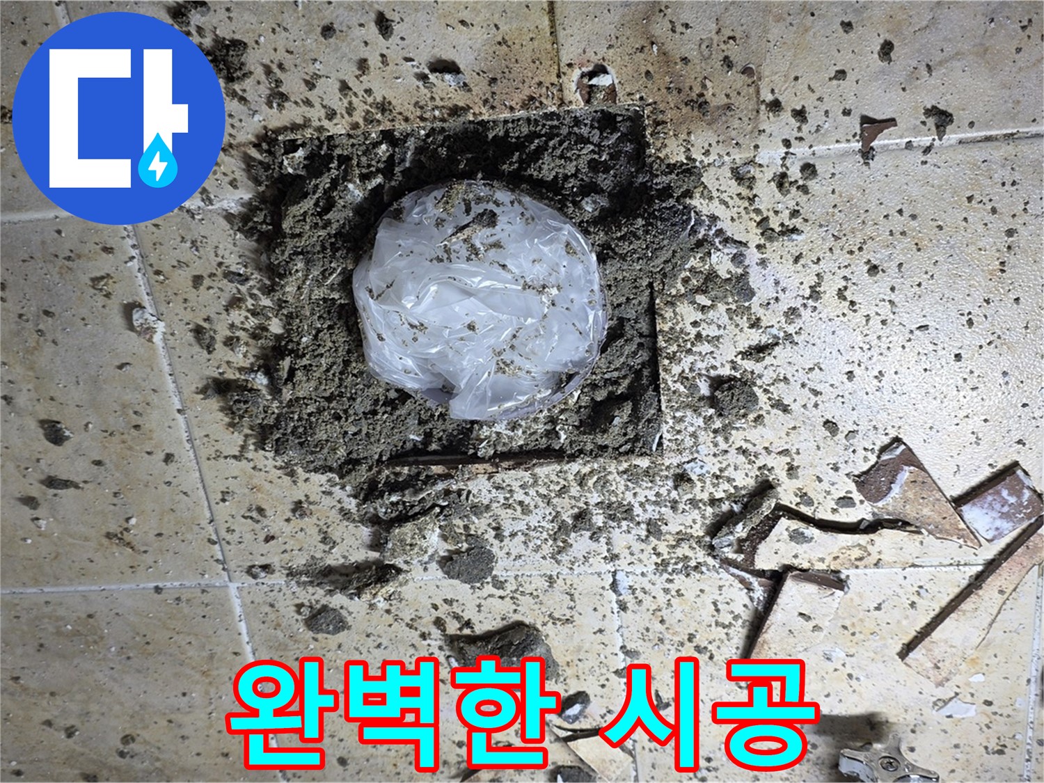 완벽한 시공 - 누수 재발 방지