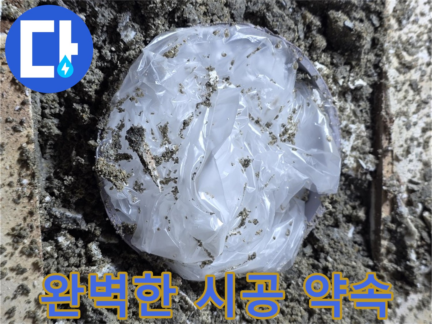 완벽한 시공 약속 - 믿고 맡겨주세요