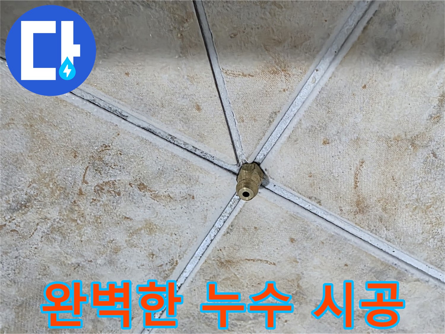 완벽한 시공 - 튼튼한 누수 방지