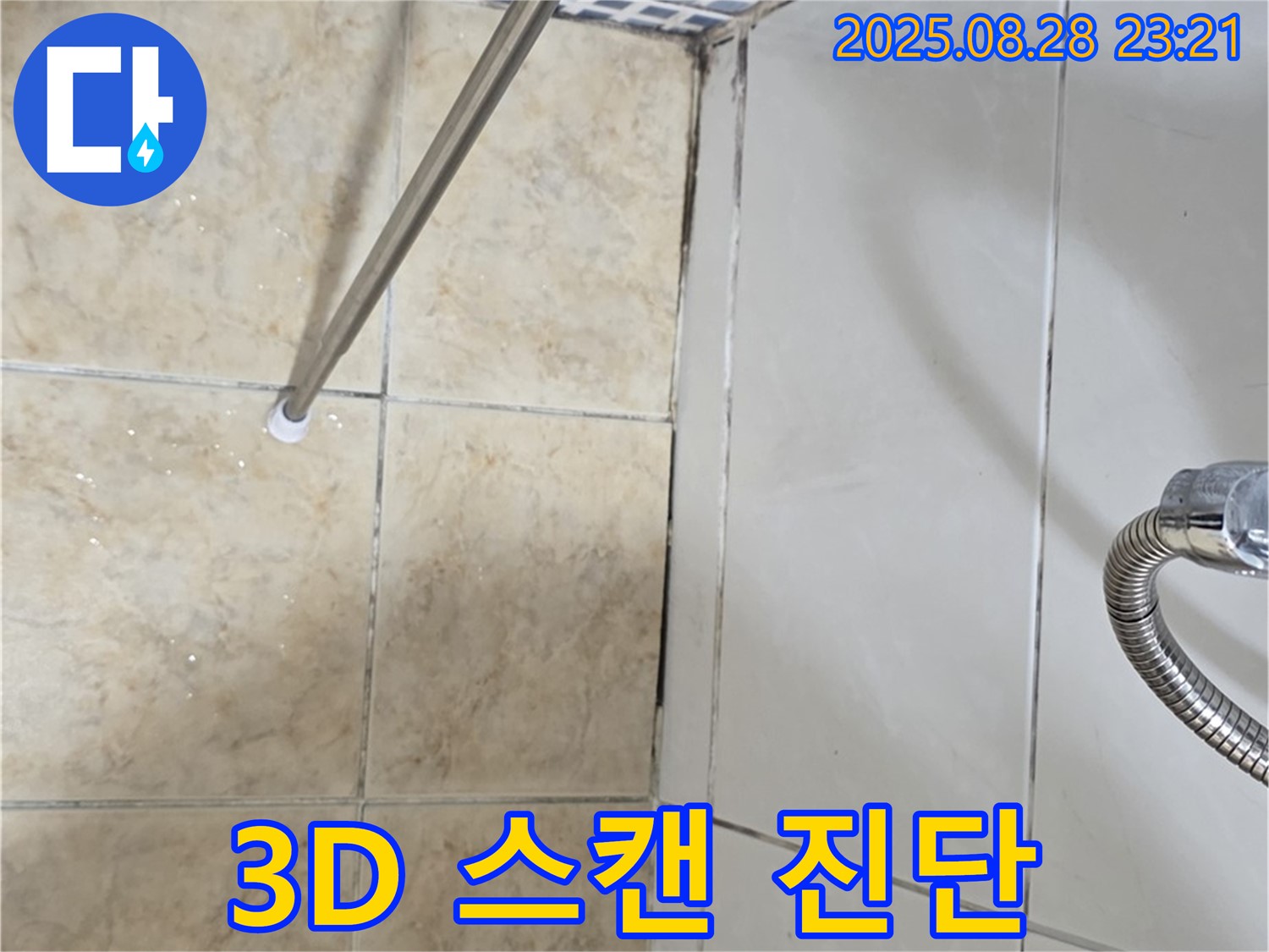 욕실 곰팡이 - 3D 스캔으로 정밀 진단