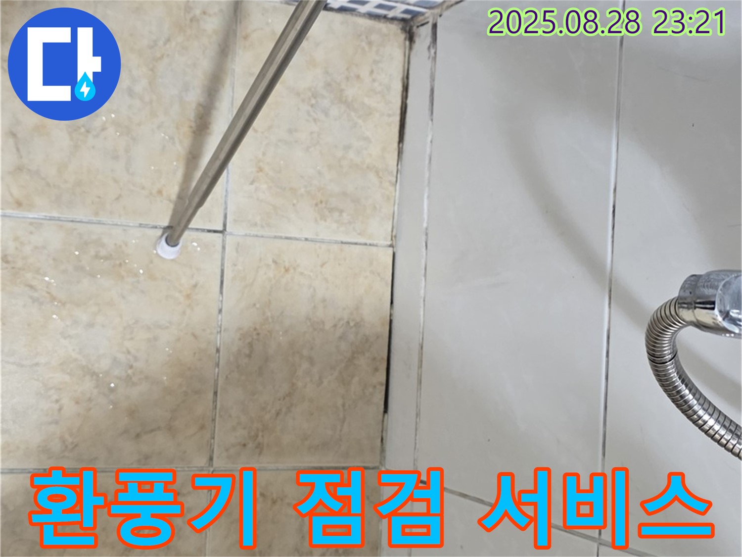 욕실 곰팡이 - 곰팡이 제거 후 환풍기 점검