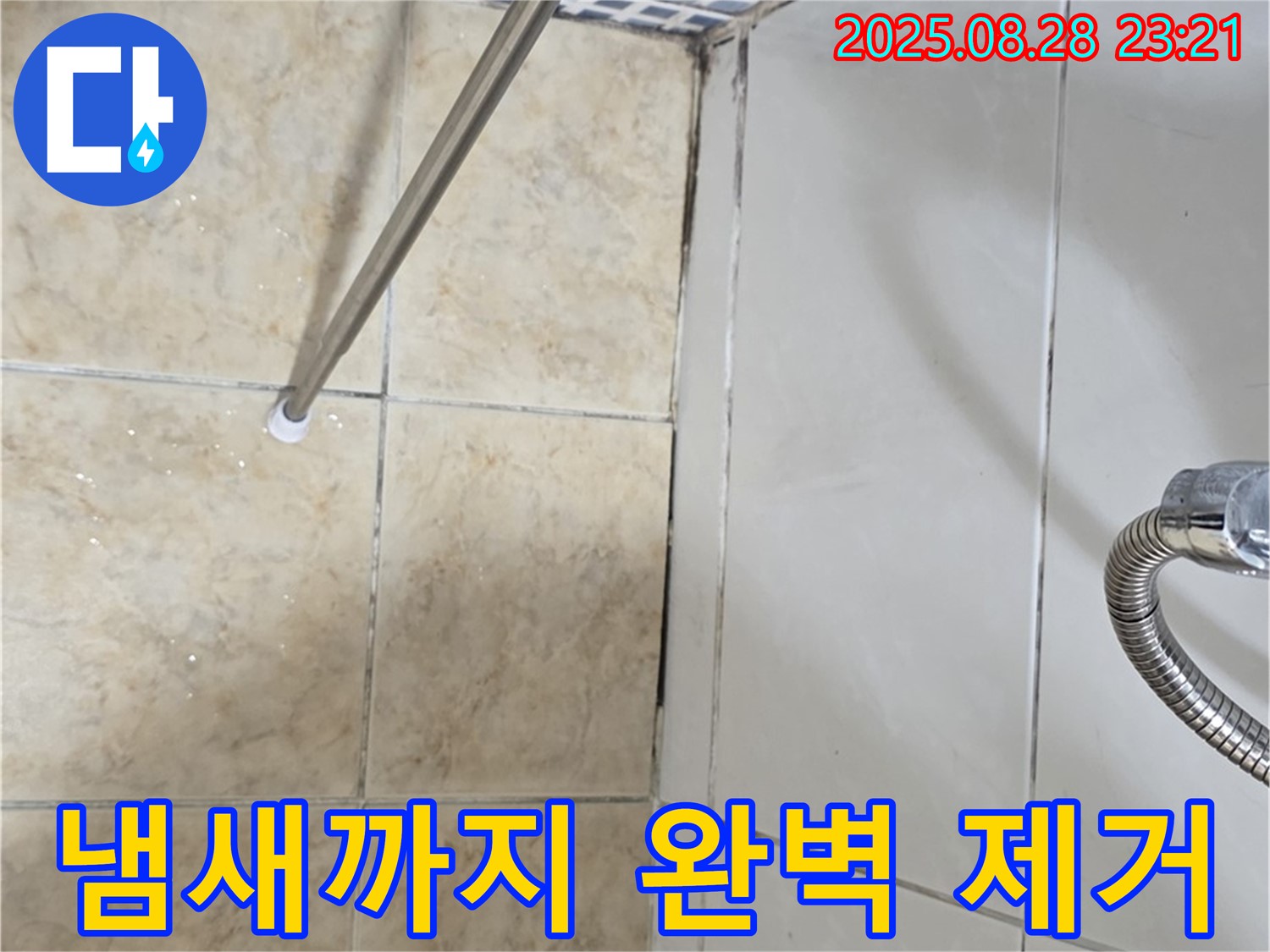 욕실 곰팡이 - 냄새까지 완벽 제거