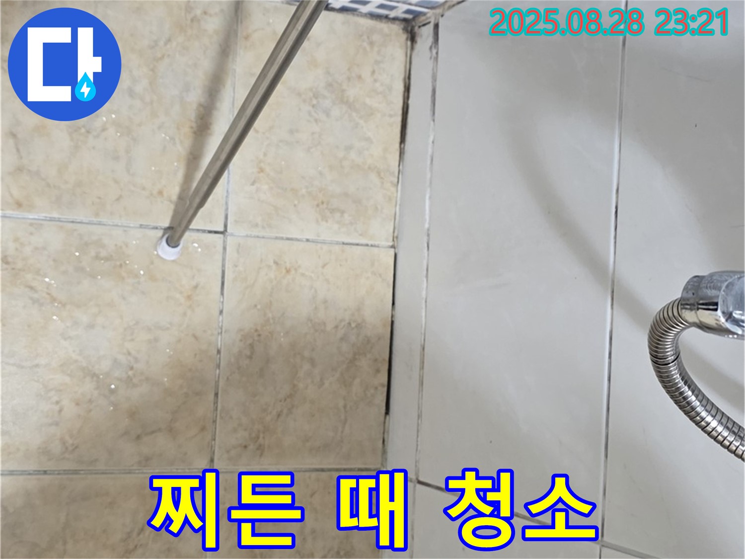 욕실 곰팡이 - 찌든 때까지 깨끗하게 청소