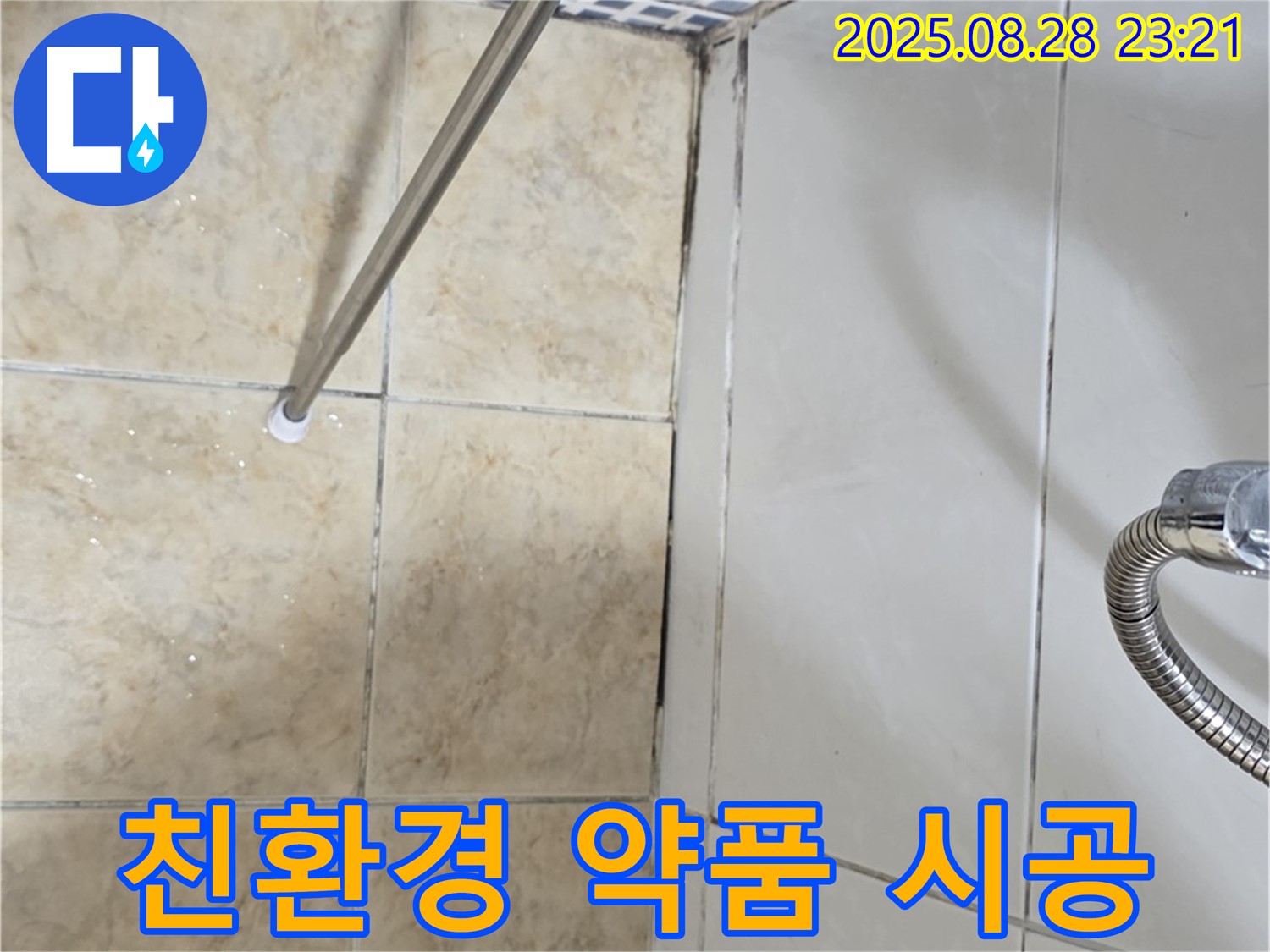 욕실 곰팡이 - 친환경 약품으로 안심 시공