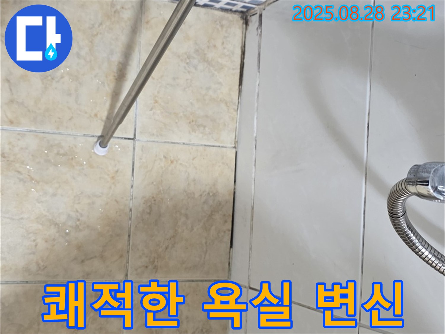 욕실 곰팡이 - 쾌적한 욕실로 변신
