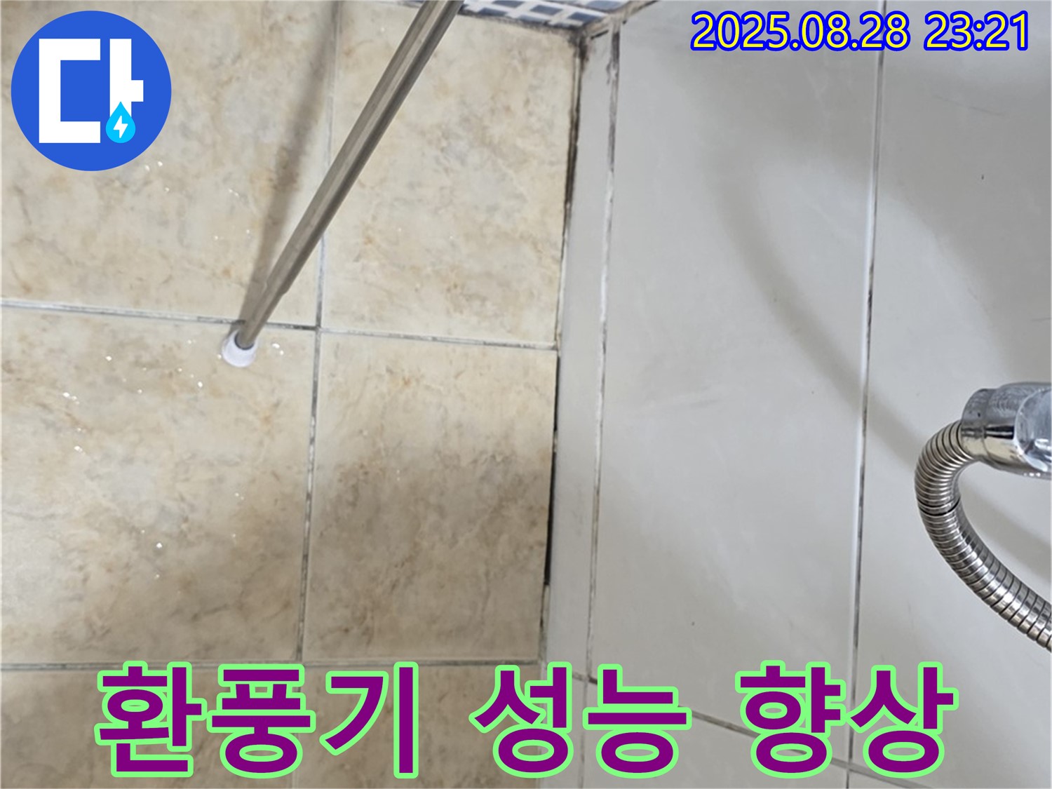 욕실 곰팡이 - 환풍기 성능 향상으로 쾌적하게