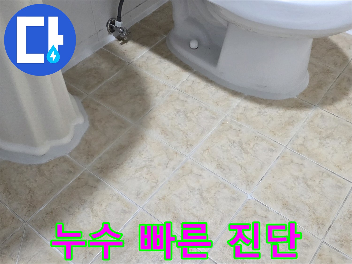 욕실 누수 진단 과정 - 첨단 장비 활용