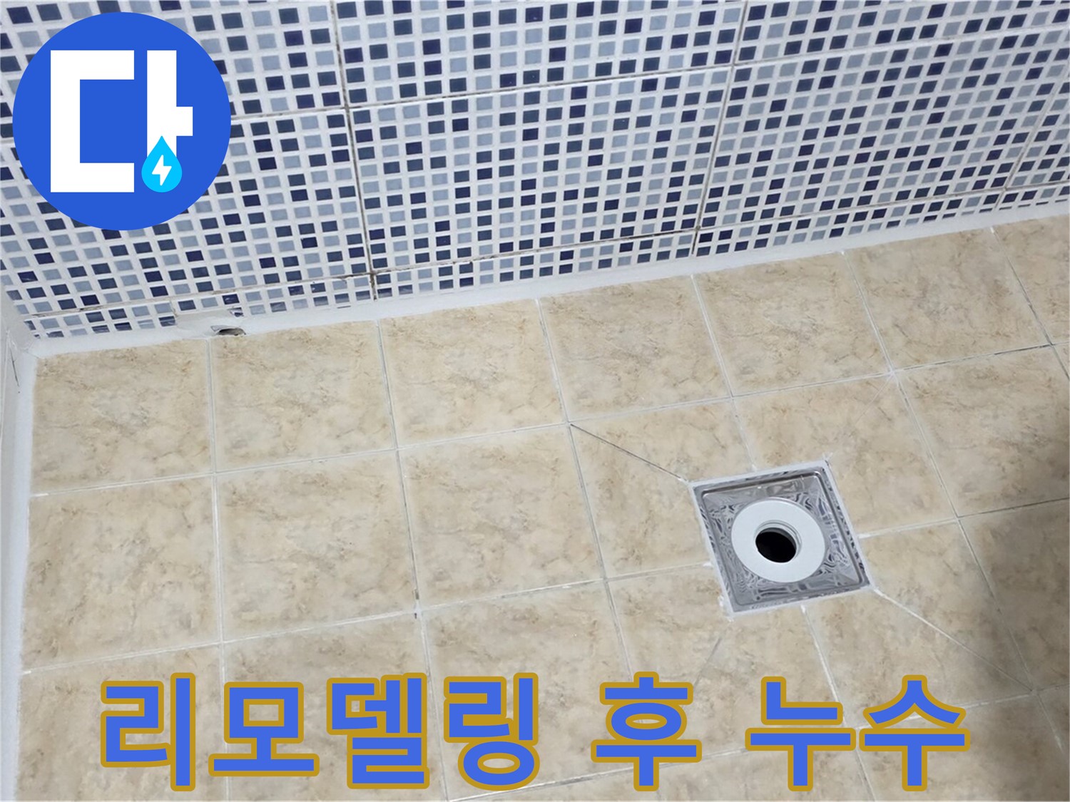 욕실 리모델링 - 후 누수 발생 - 완벽 해결