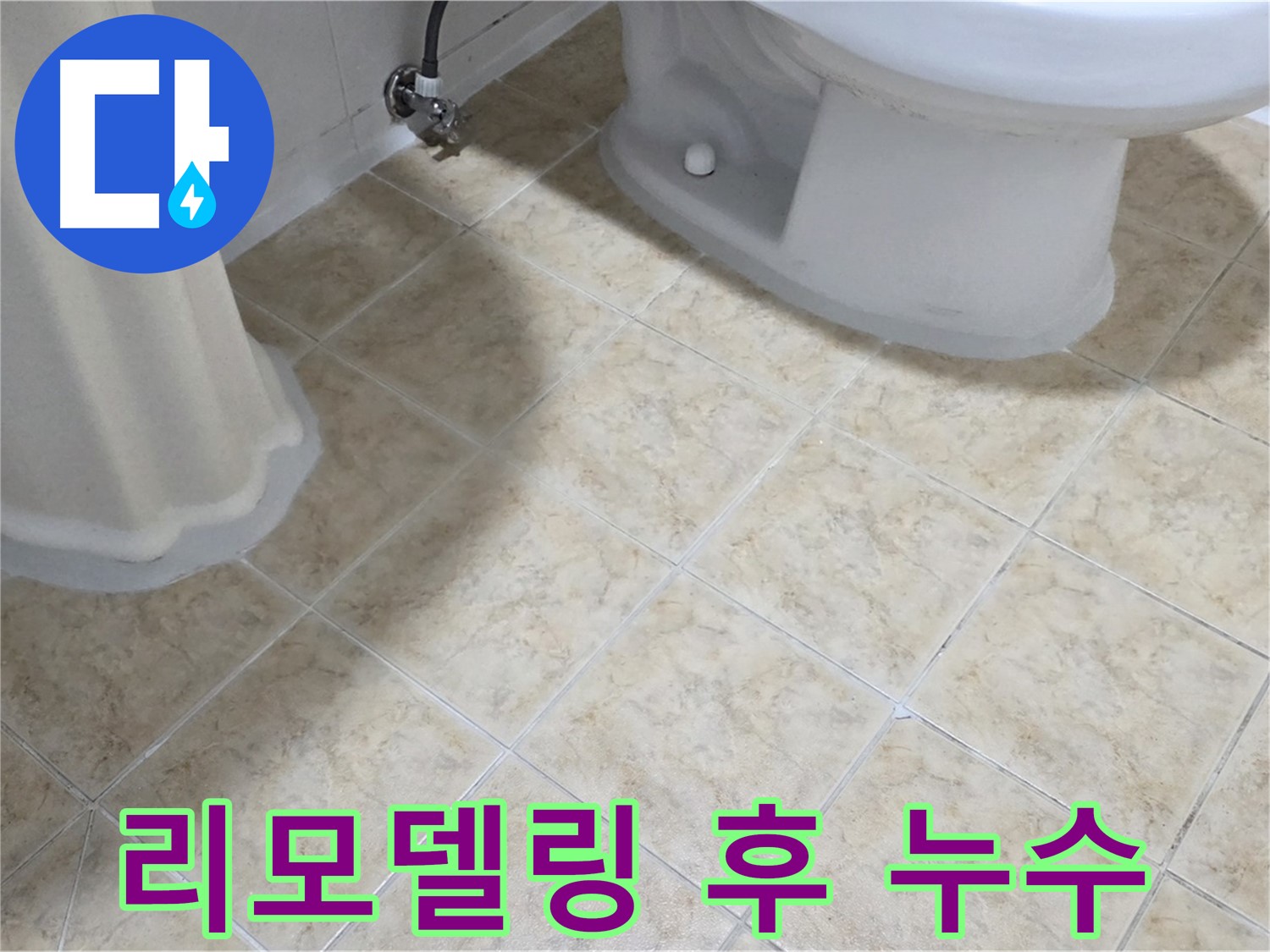 욕실 리모델링 후 누수 - 부실 시공 의심
