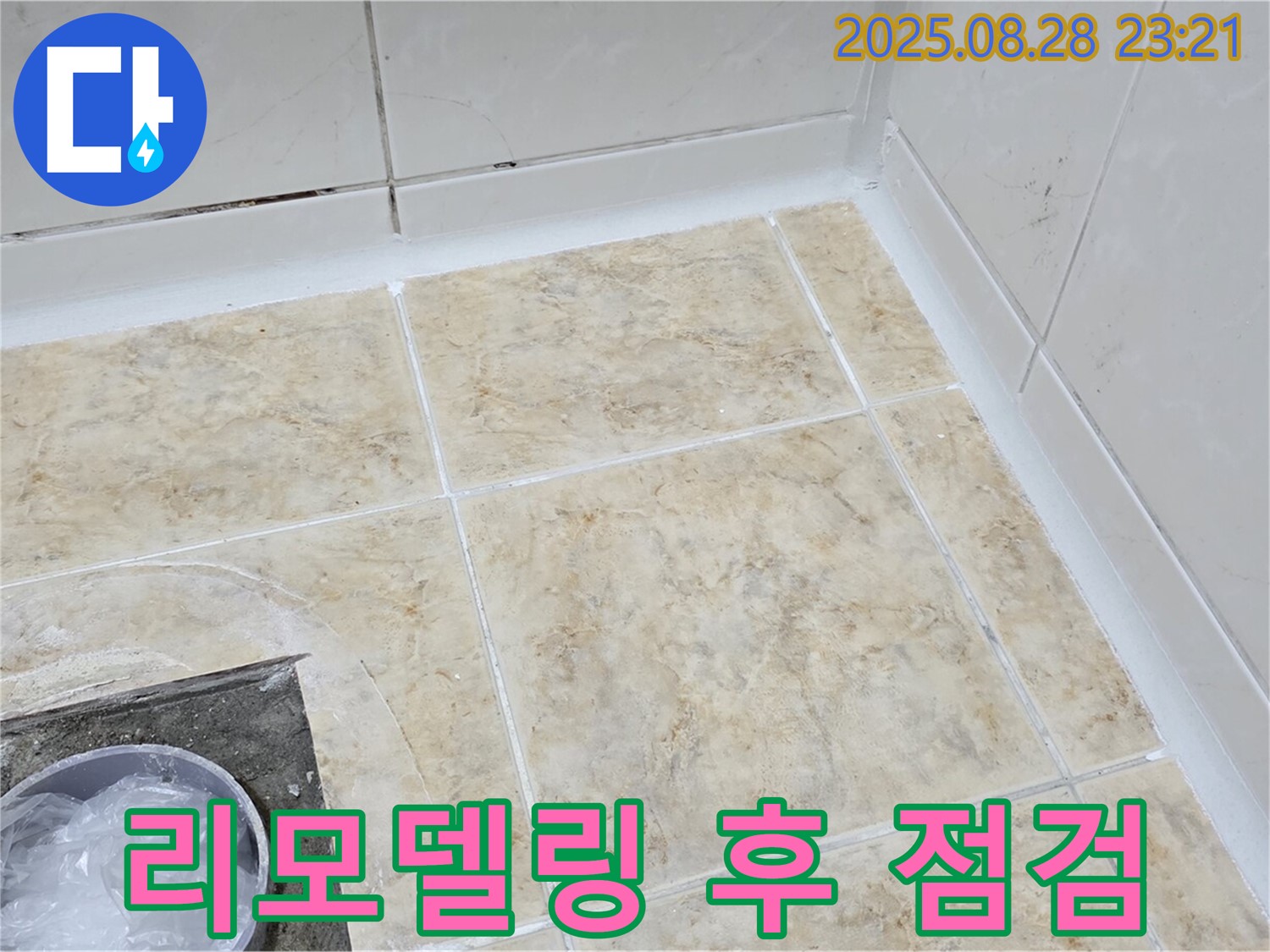 욕실 리모델링 후 누수 점검 - 완벽 시공