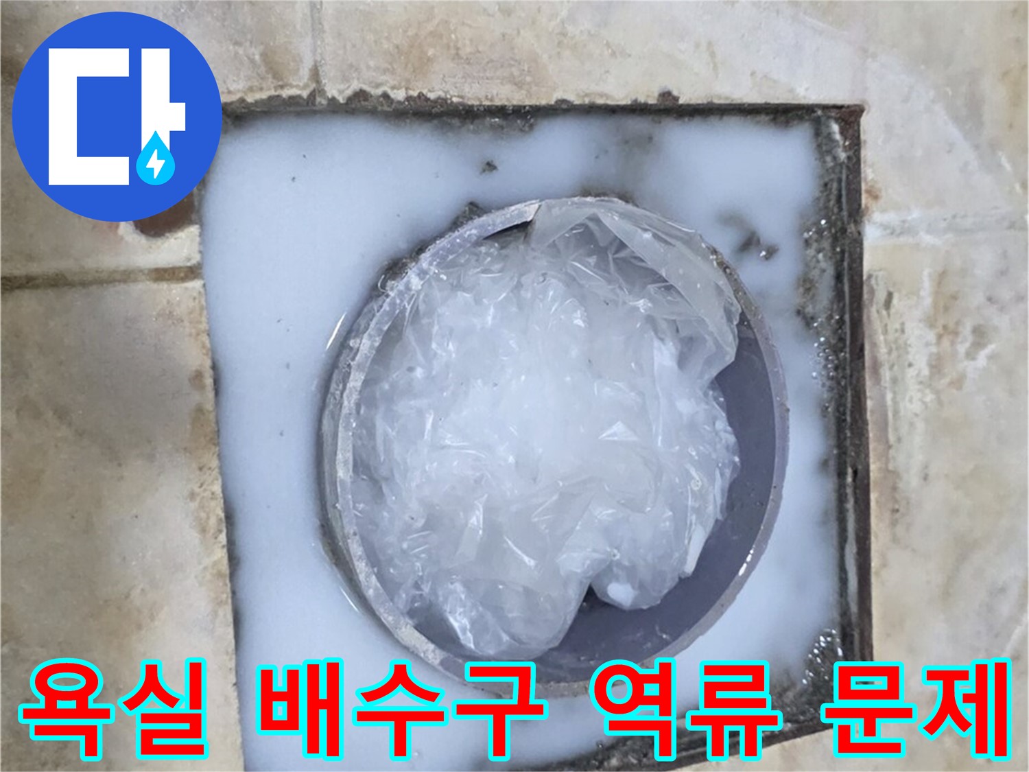 욕실 배수구 역류 - 문제 해결을 위한 전문적인 접근