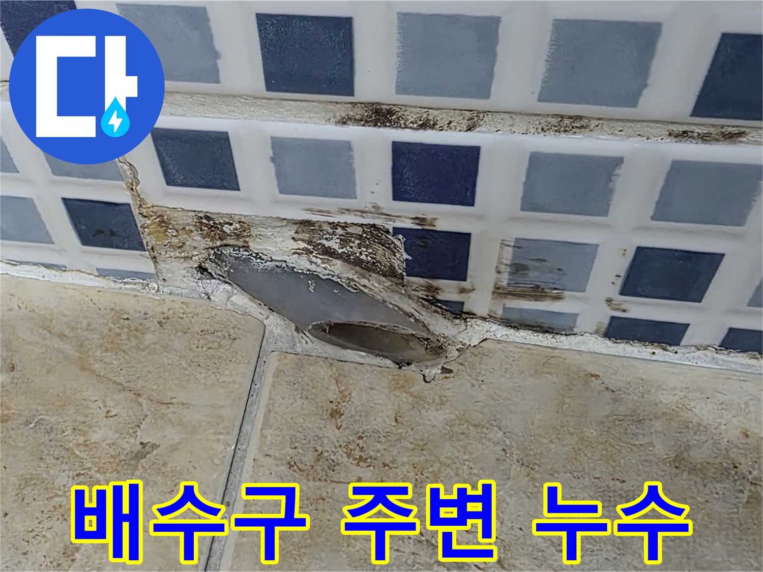 욕실 배수구 주변 누수 - 간단하게 해결될까요?
