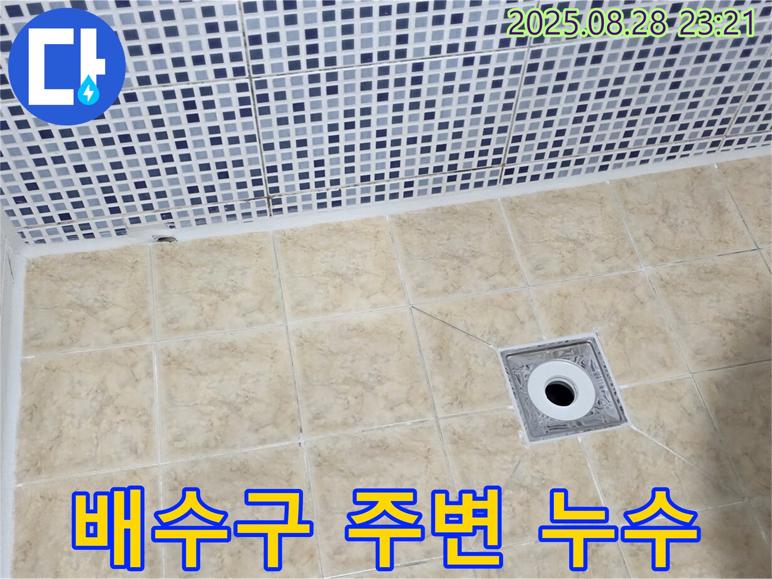 욕실 배수구 주변 누수 - 꼼꼼한 시공으로 완벽하게 해결