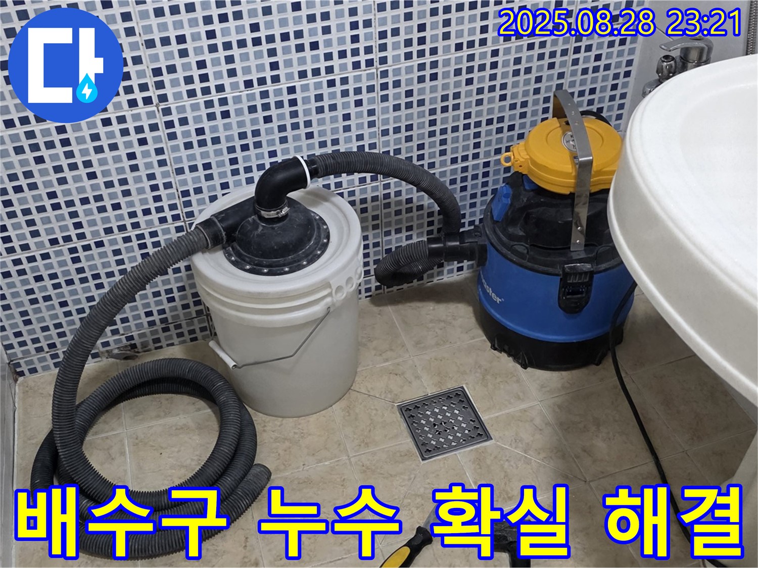 욕실 배수구 주변 누수 문제 확실하게 해결 - 꼼꼼한 점검과 완벽한 시공 보장