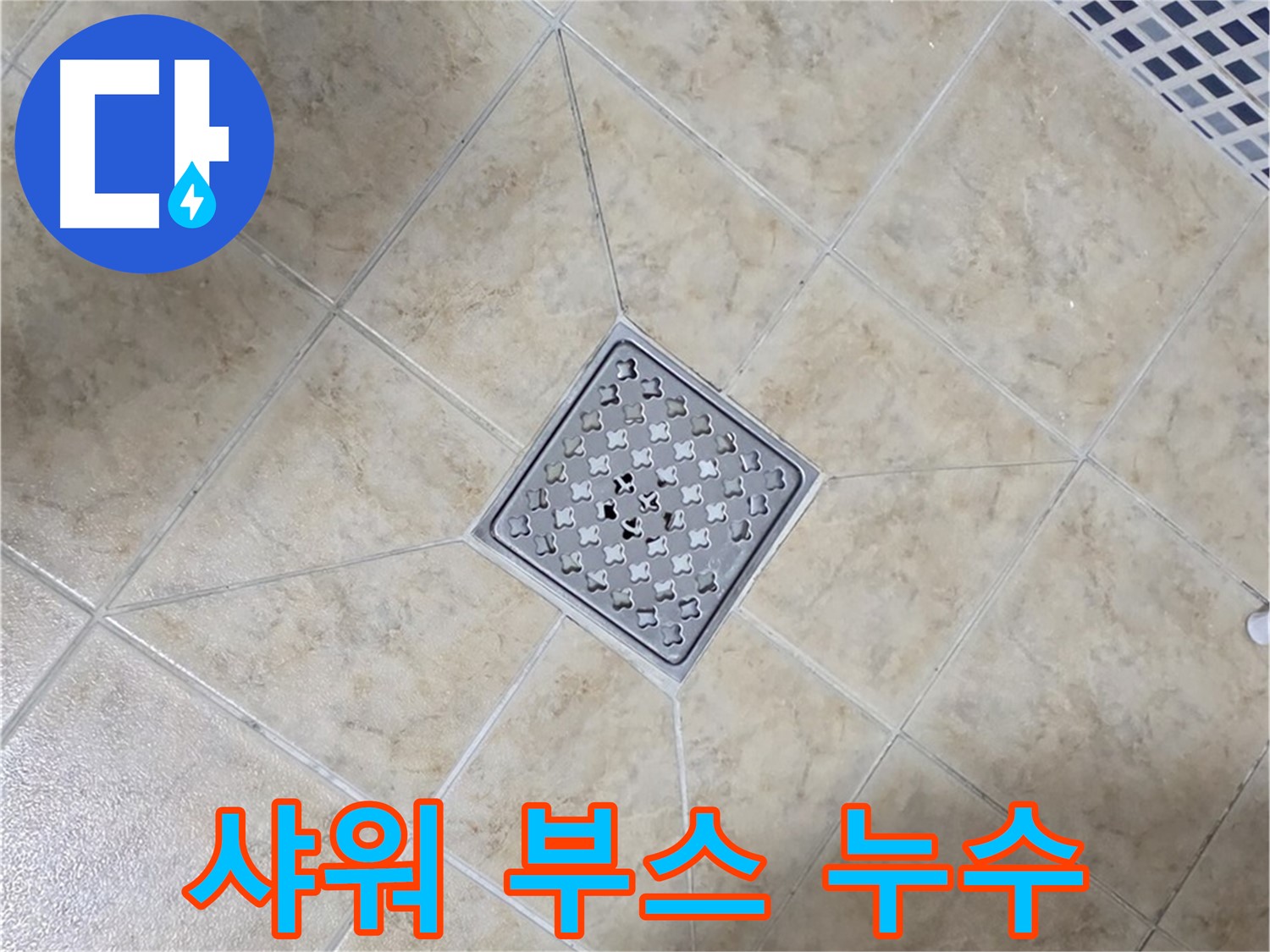 욕실 샤워 부스 누수 - 완벽 해결 시공