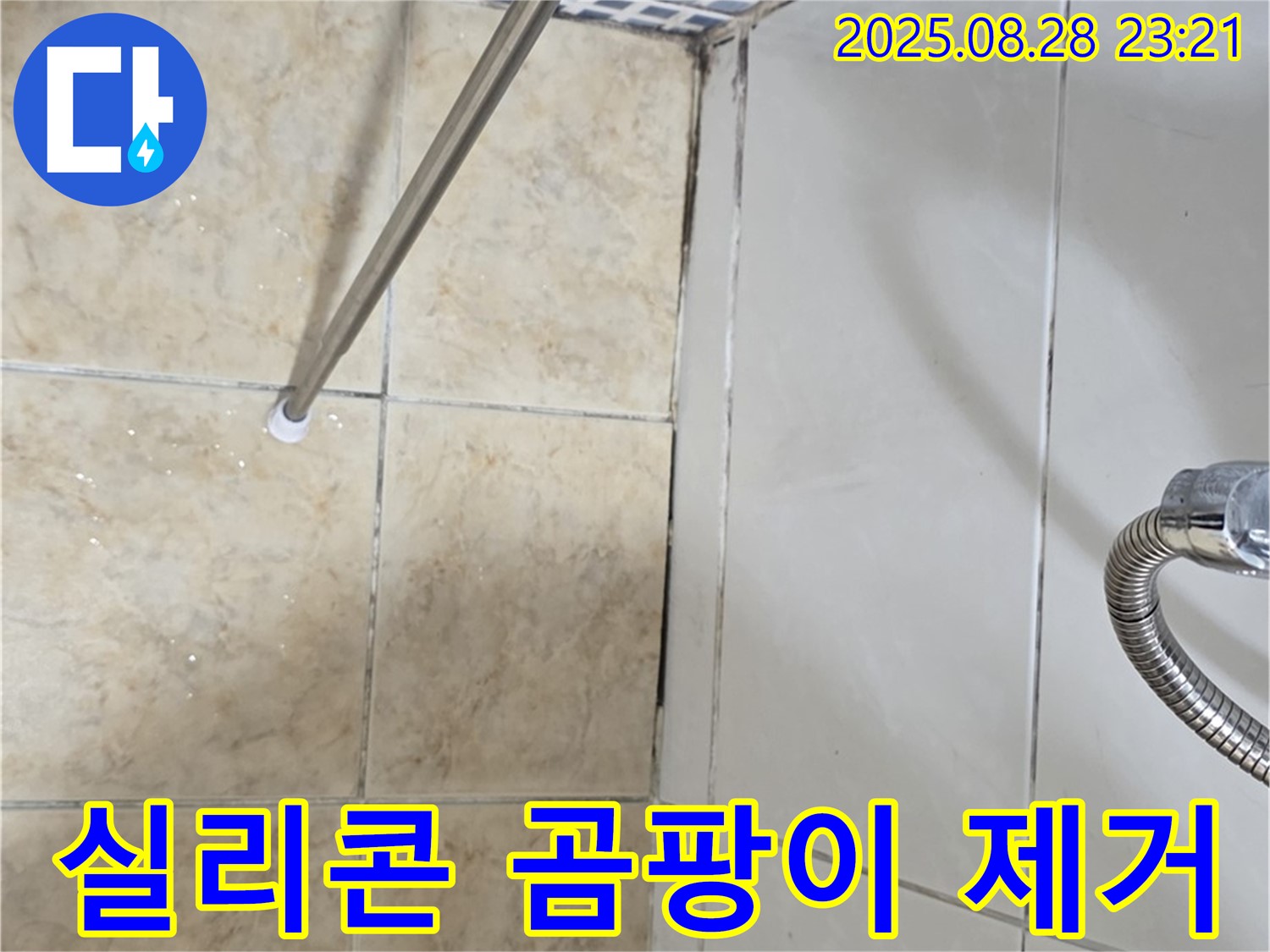 욕실 실리콘 곰팡이 - 제거 후 항균 실리콘 시공