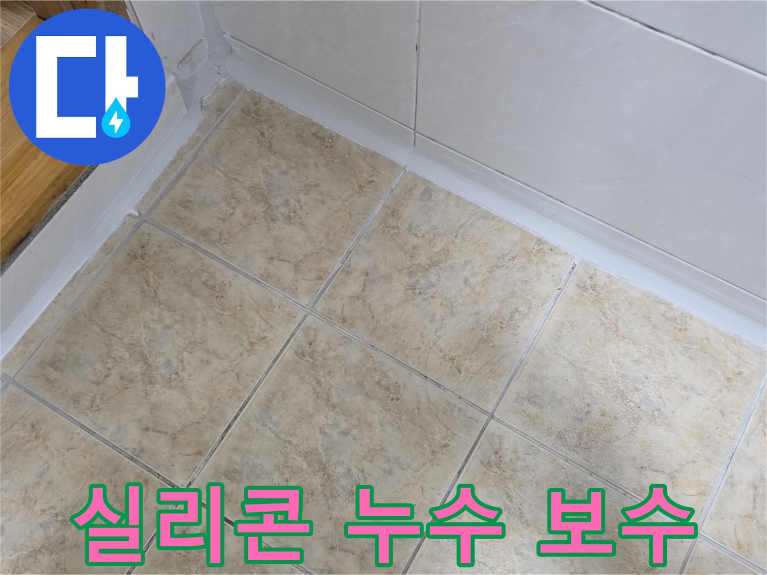 욕실 실리콘 누수 보수 - 꼼꼼한 마감으로 완벽 해결