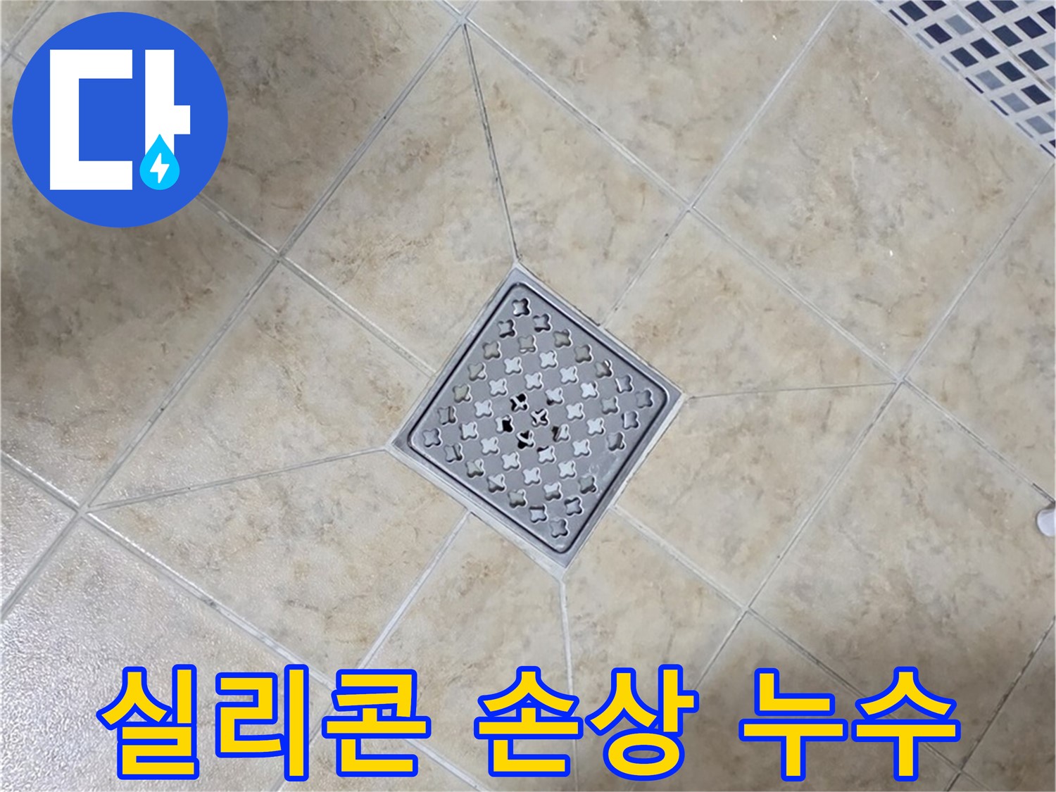 욕실 실리콘 손상 누수 - 꼼꼼한 실리콘 보수