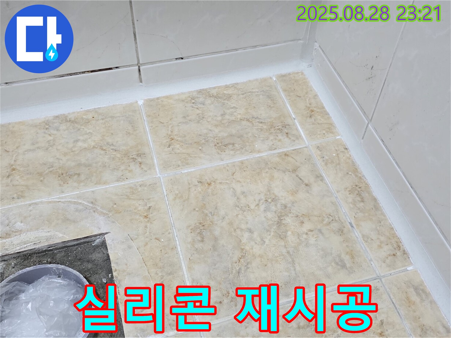 욕실 실리콘 재시공 - 곰팡이 제거 후 꼼꼼하게 시공!