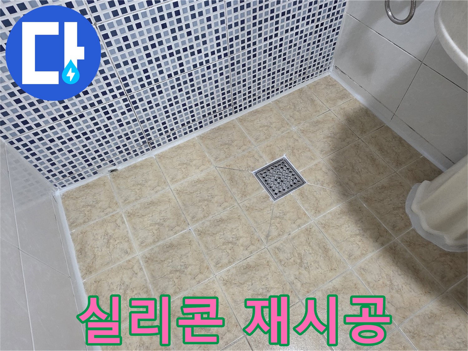 욕실 실리콘 재시공 - 누수 방지!