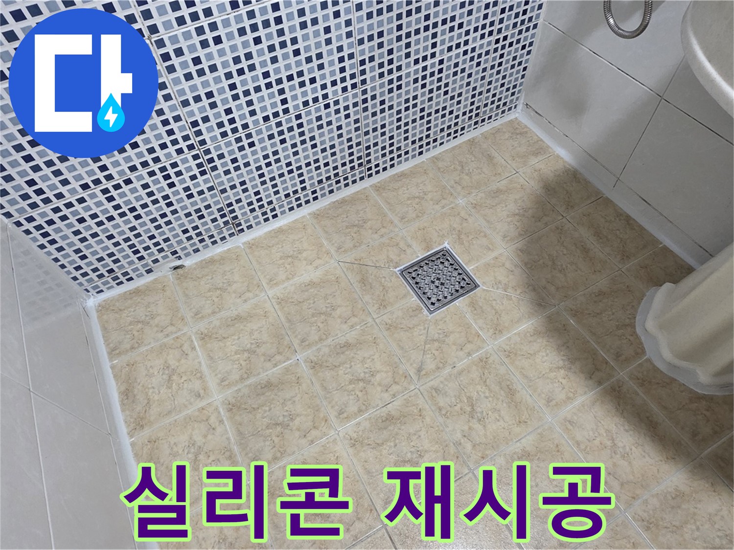 욕실 실리콘 재시공 - 누수 방지 효과!