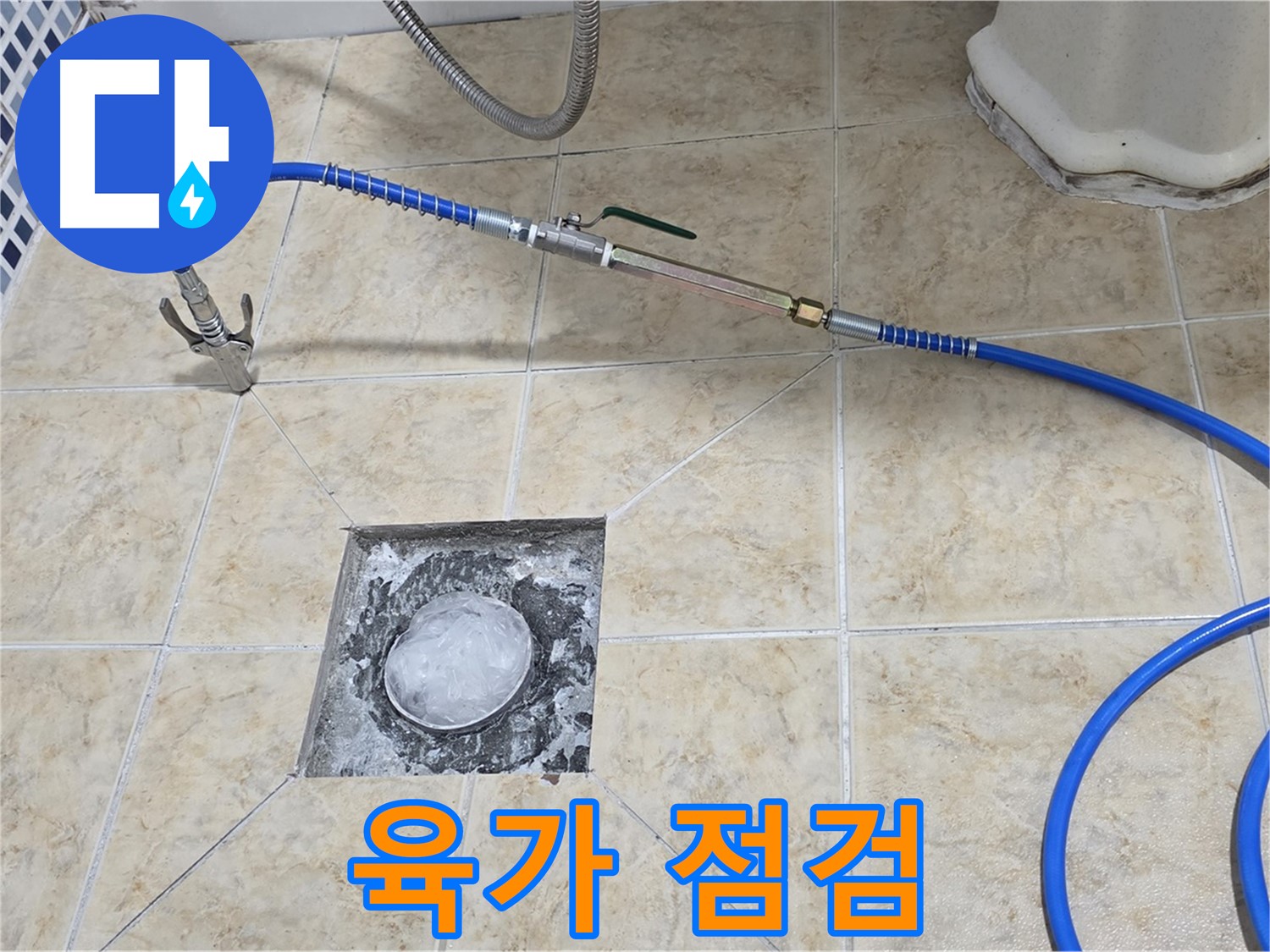 욕실 육가 점검 - 누수 차단