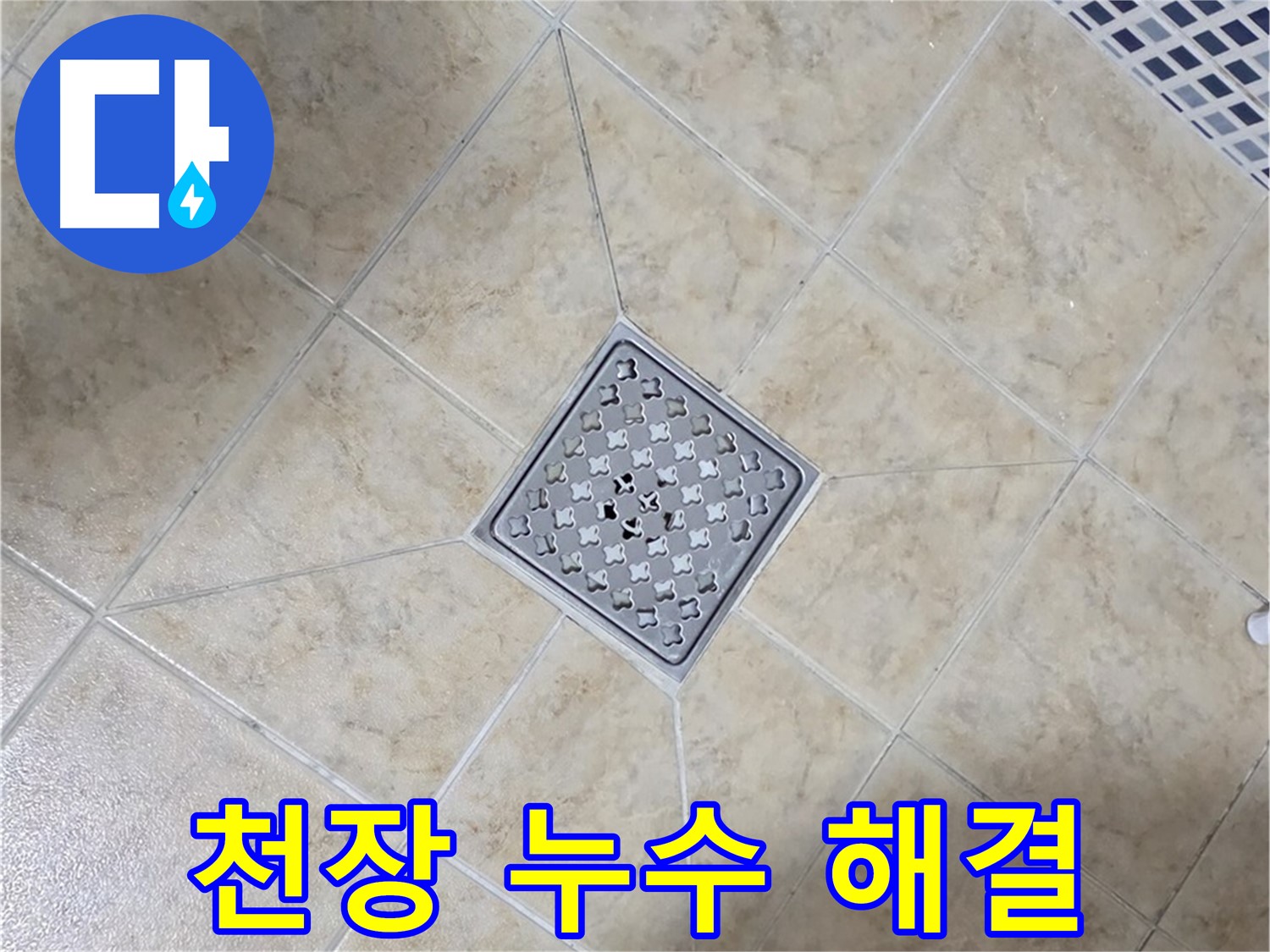 욕실 천장 누수 - 윗집 문제 확인