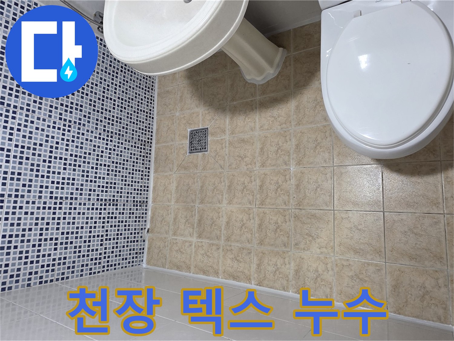 욕실 천장 텍스 누수 - 윗집 배관 문제