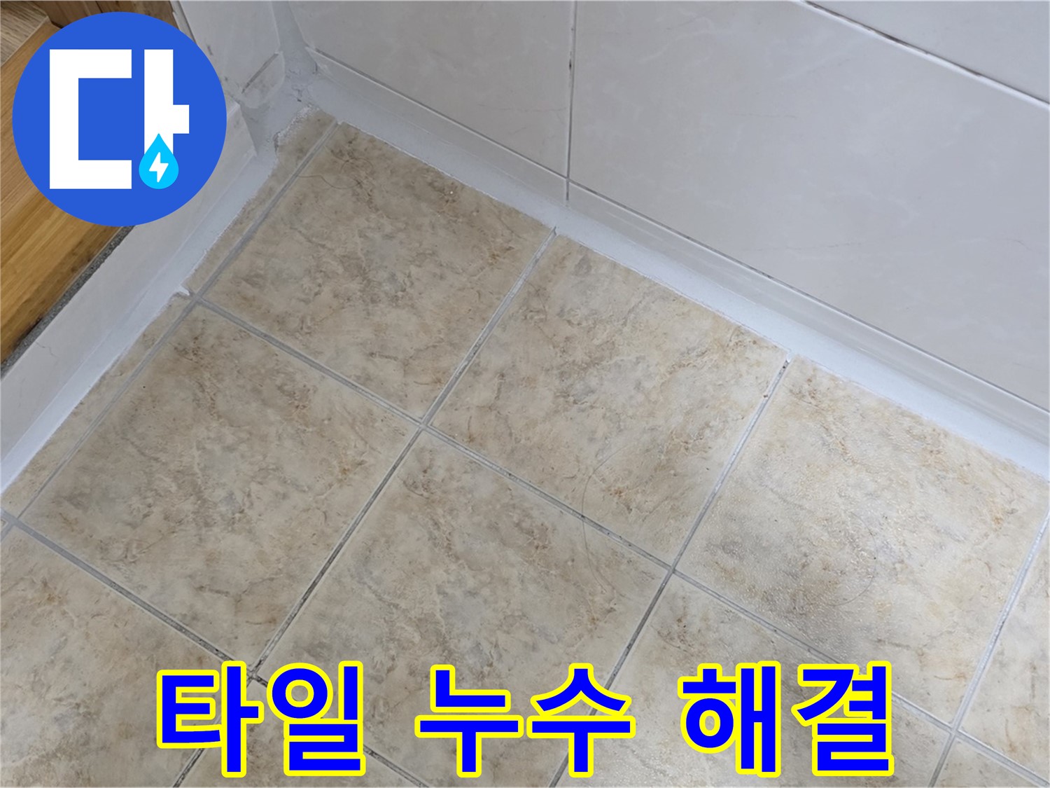 욕실 타일 누수 해결 - 꼼꼼한 시공으로 완벽하게