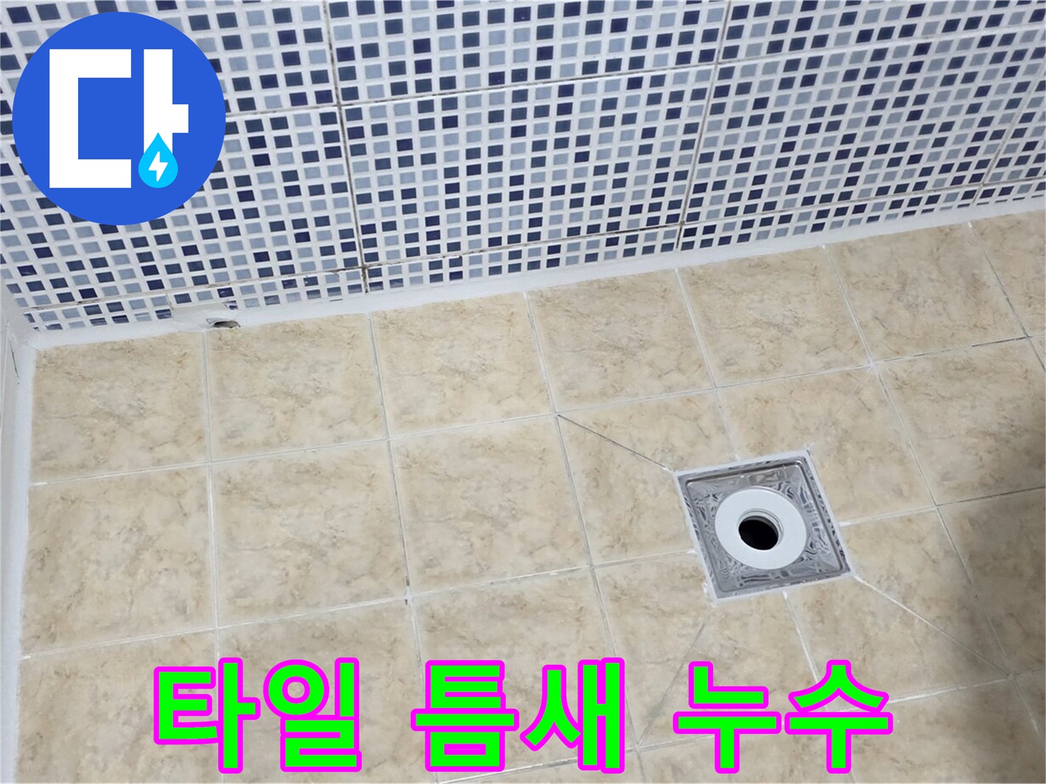 욕실 타일 - 틈새 누수 - 꼼꼼 시공