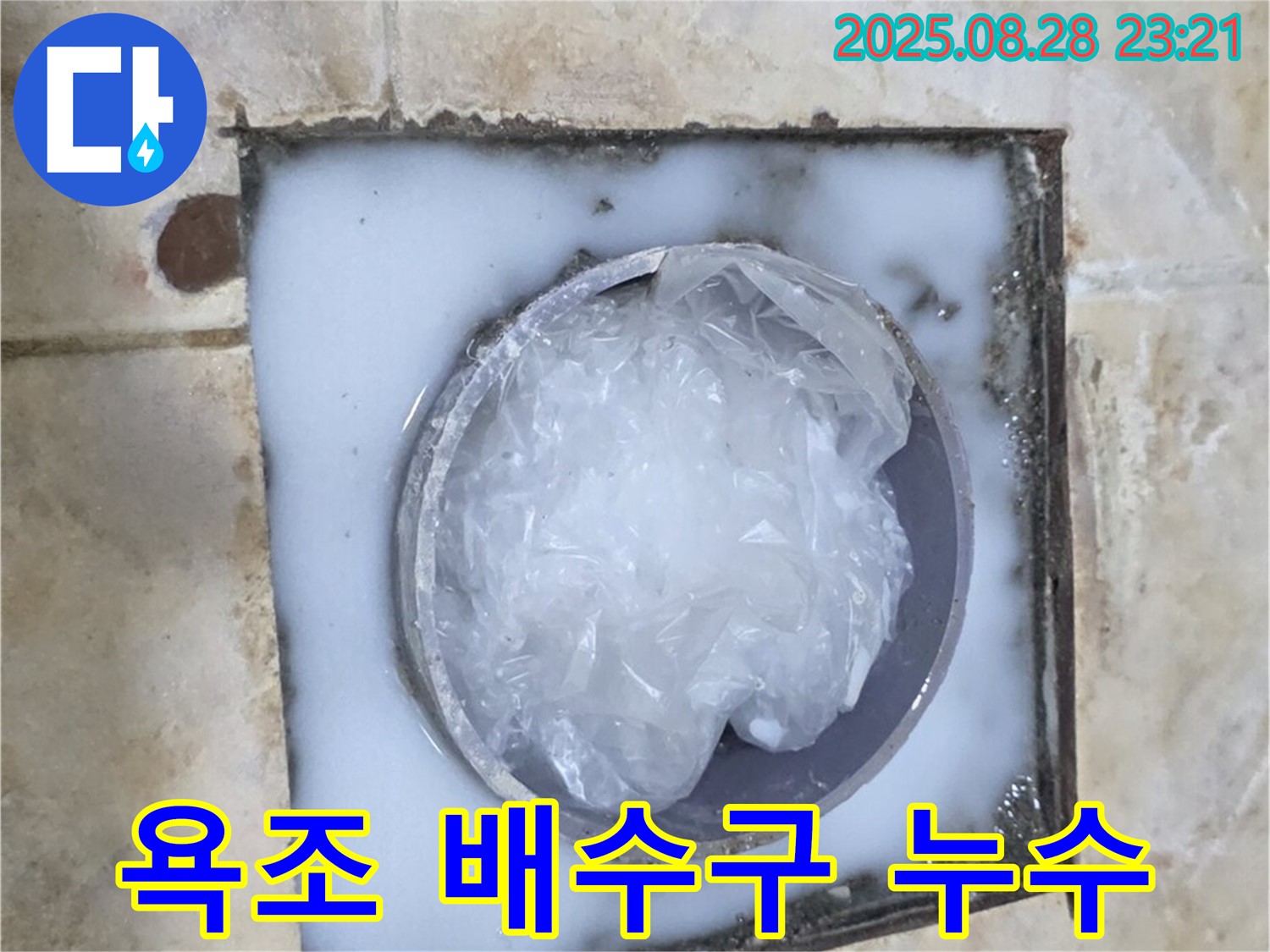 욕조 누수 - 배수구 방수층 손상