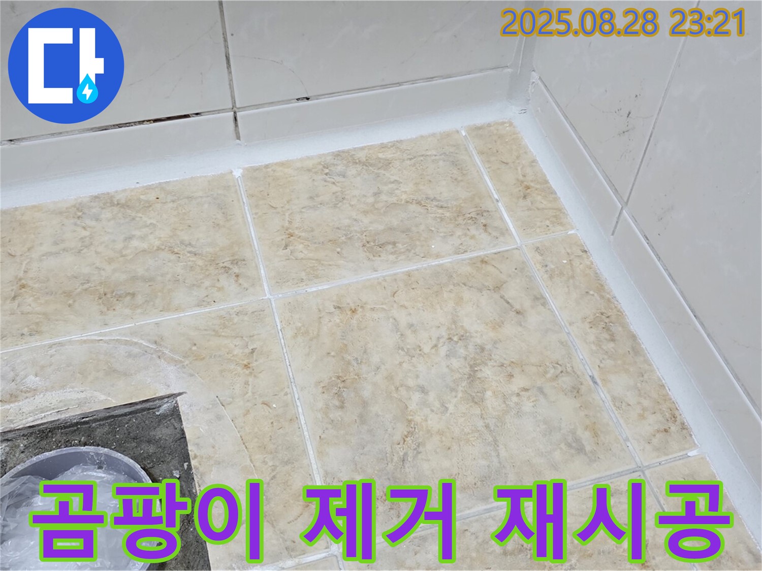 욕조 실리콘 곰팡이 제거 후 재시공 - 완벽하게!
