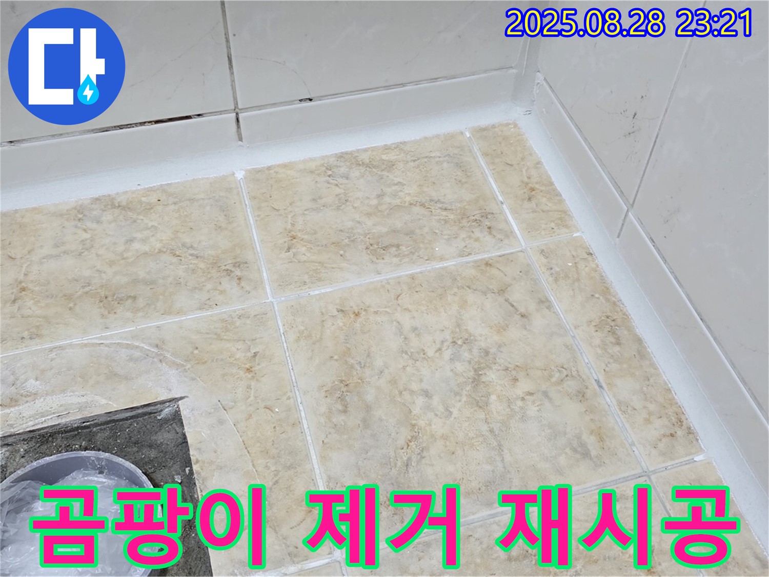 욕조 실리콘 곰팡이 제거 후 재시공 - 완벽하게!