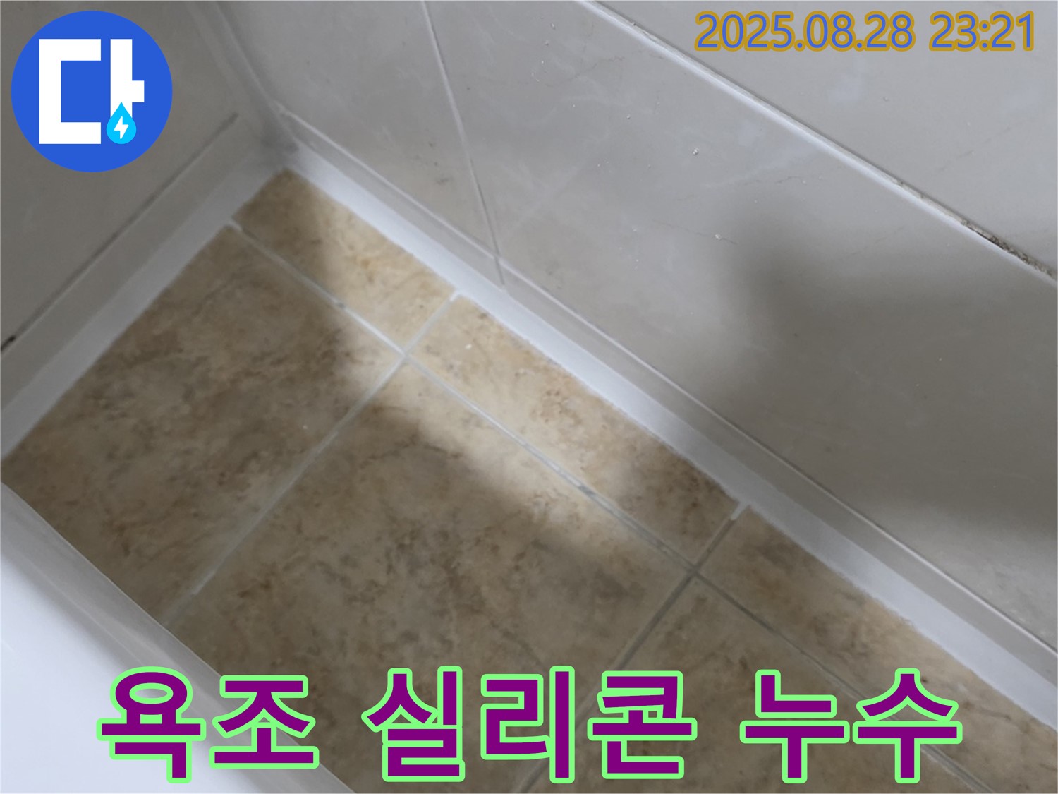욕조 실리콘 누수 - 묵동 누수탐지 전문 업체에서 완벽하게 해결했습니다.